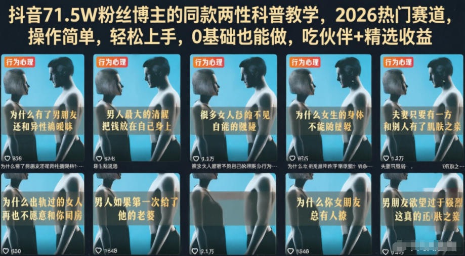 抖音71.5W粉丝博主的同款两性科普教学,2026热门赛道,操作简单,轻松上手,0基础也能做,吃伙伴+精选收益-源创文化