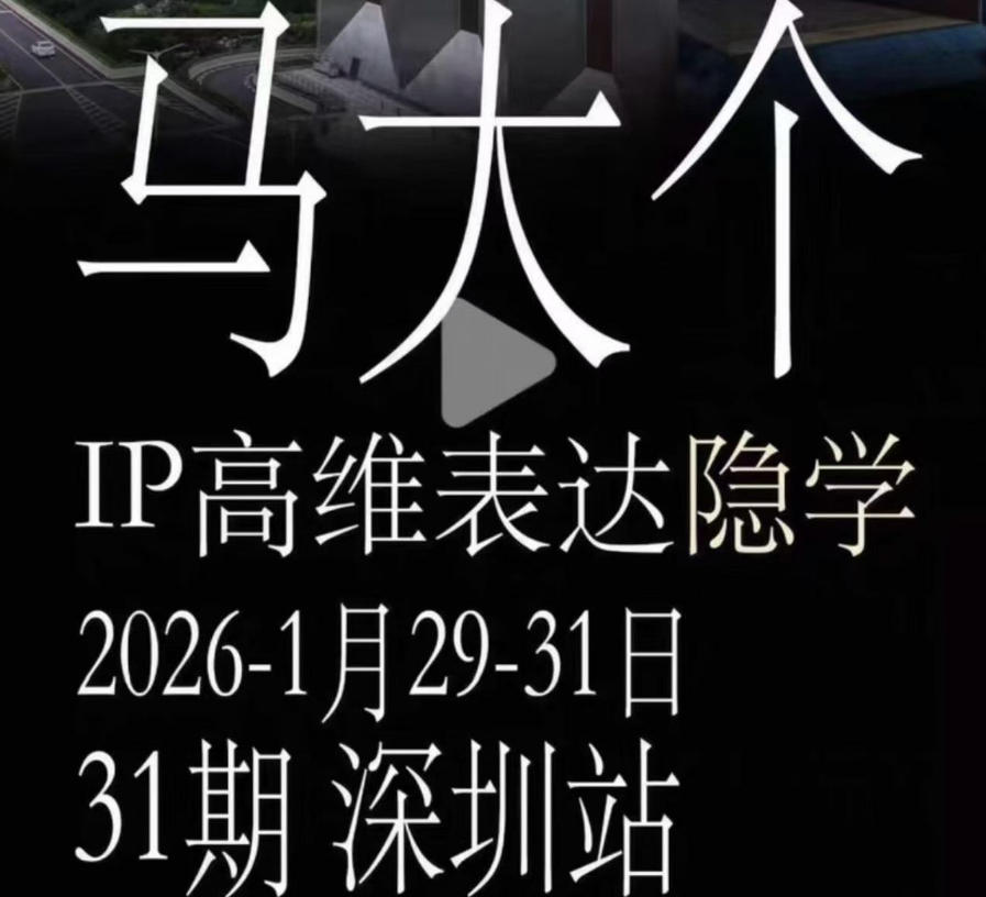 马大个《IP高维表达》全套12800线下大课笔记,手把手教你打造个人IP-源创文化