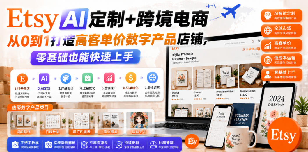 Etsy AI定制+跨境电商,从0到1打造高客单价数字产品店铺,零基础也能快速上手-源创文化