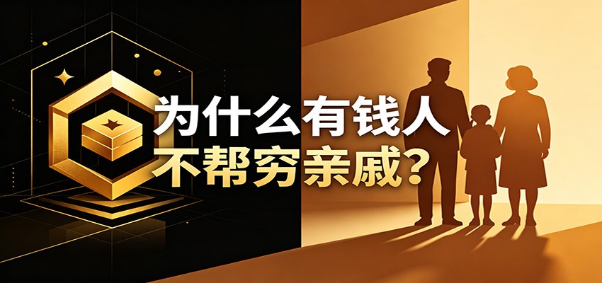 某公众号付费文章:《从8个维度来解释为什么有钱人不帮穷亲戚》-源创文化