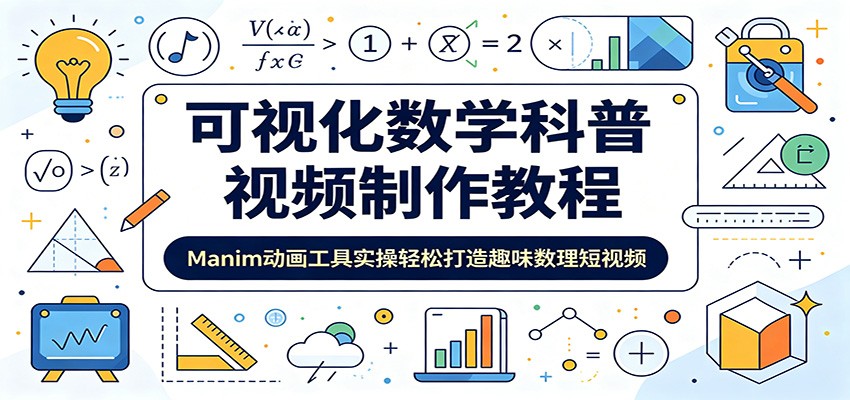 可视化数学科普视频制作教程:Manim动画工具实操轻松打造趣味数理短视频-源创文化