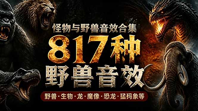 宝藏级别音效包!817款真实且逼真的野兽动物音效,全部中文汉化,无损综合逼真的动物音效库-源创文化