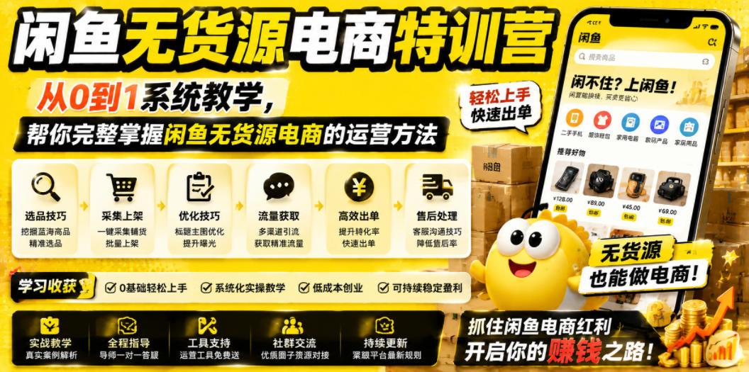 闲鱼无货源电商特训营,从0到1系统教学,帮你完整掌握闲鱼无货源电商的运营方法-源创文化