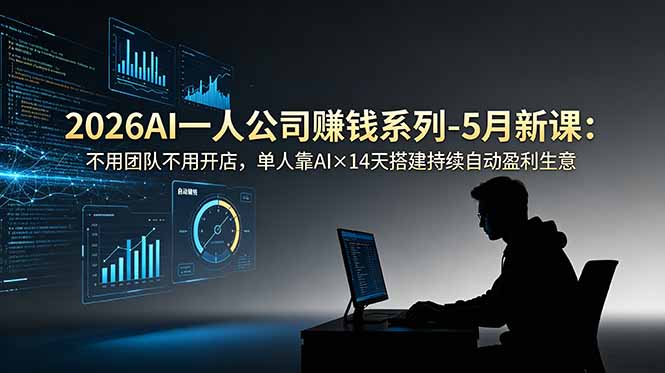 2026AI一人公司(OPC-源创文化