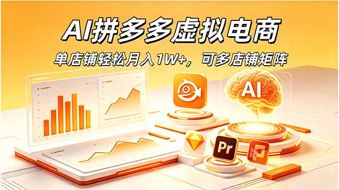 AI拼多多虚拟电商，单店铺轻松月入1W+，可多店铺矩阵-源创文化
