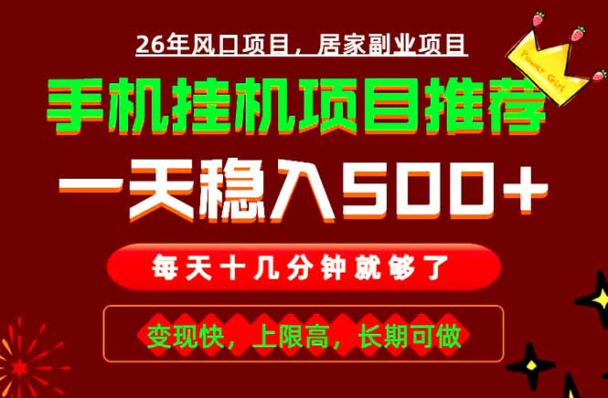 实战落地项目首推！手机挂机掘金，每天十几分钟，轻松日入500+，长期稳定！-源创文化