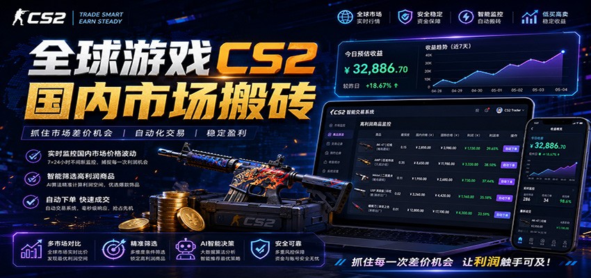 全球游戏CS2国内市场自动云搬砖,只需手机操作,简单易上手,日入300+-源创文化