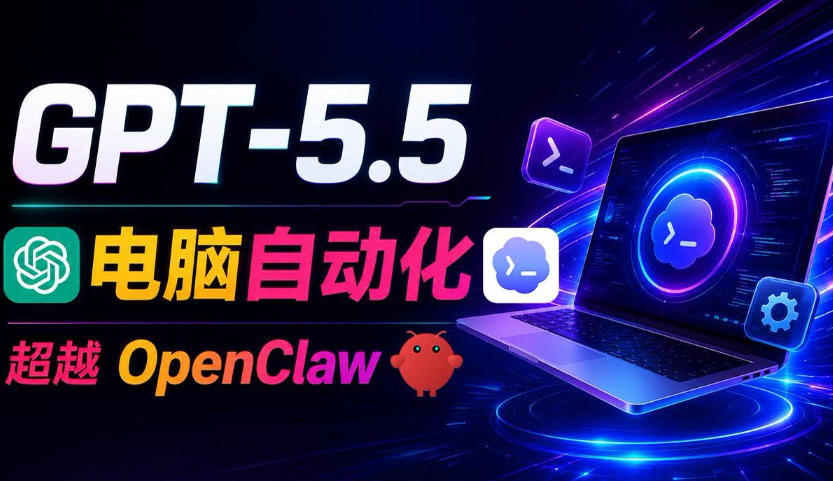 GPT-5.5+Codex全自动操控电脑和浏览器!彻底取代OpenClaw+Hermes Agent,实现高效率自动化工作-源创文化