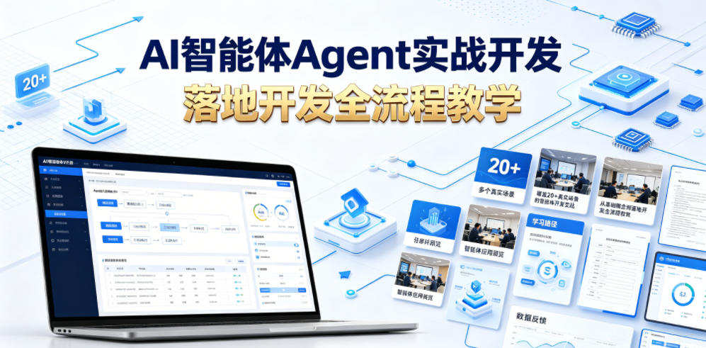 AI智能体Agent实战开发,覆盖20+真实场景的智能体开发实战,从基础概念到落地开发全流程教学-源创文化