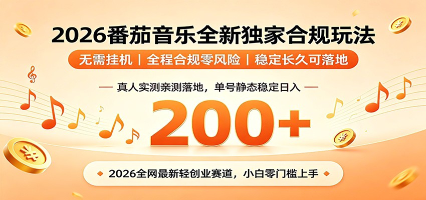 番茄音乐2026最新独家玩法 不挂机不违规 单号实测落地日收200+-源创文化
