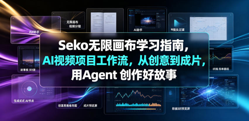 Seko无限画布学习指南，AI视频项目工作流，从创意到成片，用Agent 创作好故事-源创文化