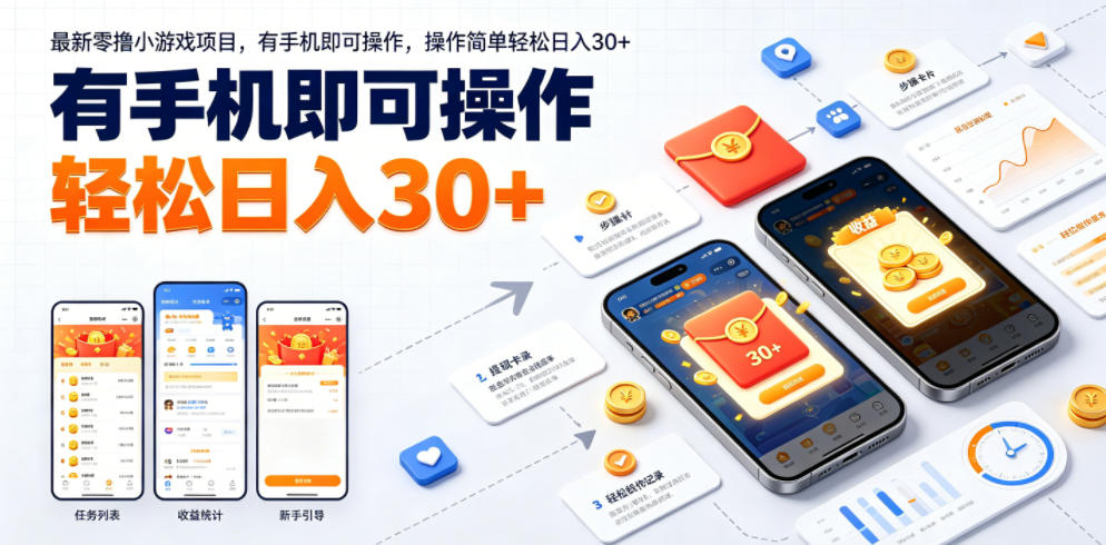 最新零撸小游戏项目,有手机即可操作,操作简单轻松日入30+-源创文化