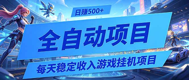 每天稳定收入的游戏挂机项目,0基础小白解放双手,日赚500+【揭秘】-源创文化