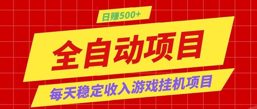 打造长期稳定盈利游戏搬砖,收益1000+,最简单得网赚项目!-源创文化
