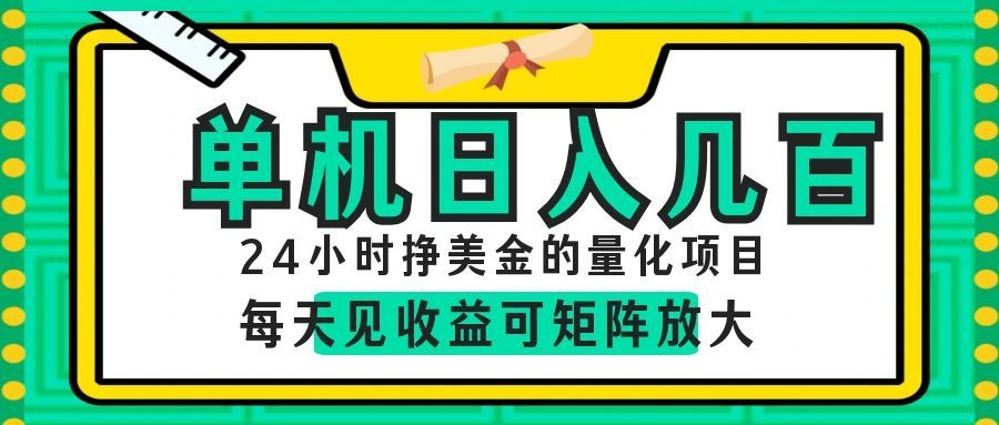 AI软件自动量化项目,1天收入几十美刀,懒人的美金项目!-源创文化