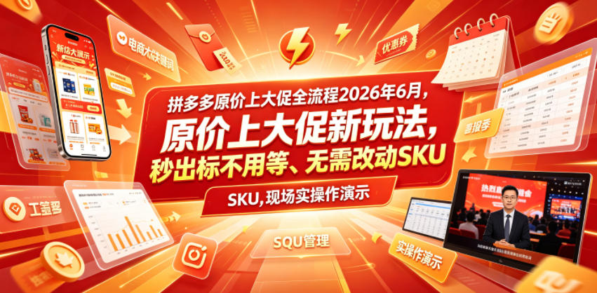 拼多多原价上大促全流程，原价上大促新玩法，秒出标不用等、无需改动SKU，现场实操演示(2026年6月)-源创文化