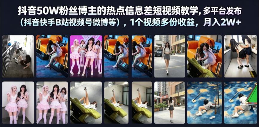 抖音50W粉丝博主的热点信息差教学,多平台发布(抖音快手B站视频号微博等),1个视频多份收益,月入2W+-源创文化