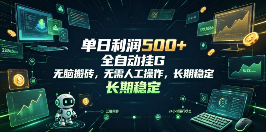 单日利润500+,游戏软件全自动挂G,无脑搬砖,无需人工操作,长期稳定【揭秘】-源创文化
