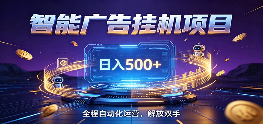 全自动广告挂机副业 日入500+,零门槛24小时无人值守被动创收项目-源创文化
