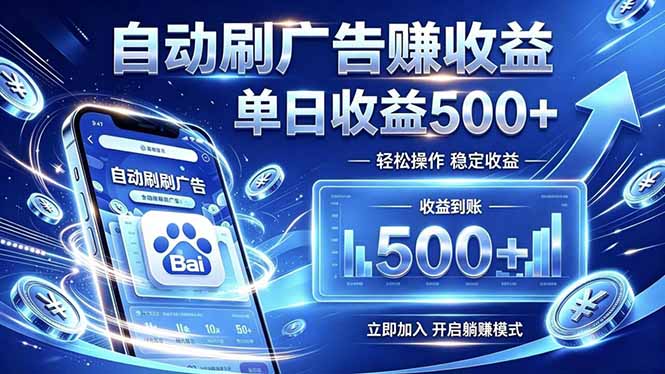 居家线上广告轻任务,空闲时间轻松增收,操作流程简单易懂,零基础小白也能快速上手-源创文化