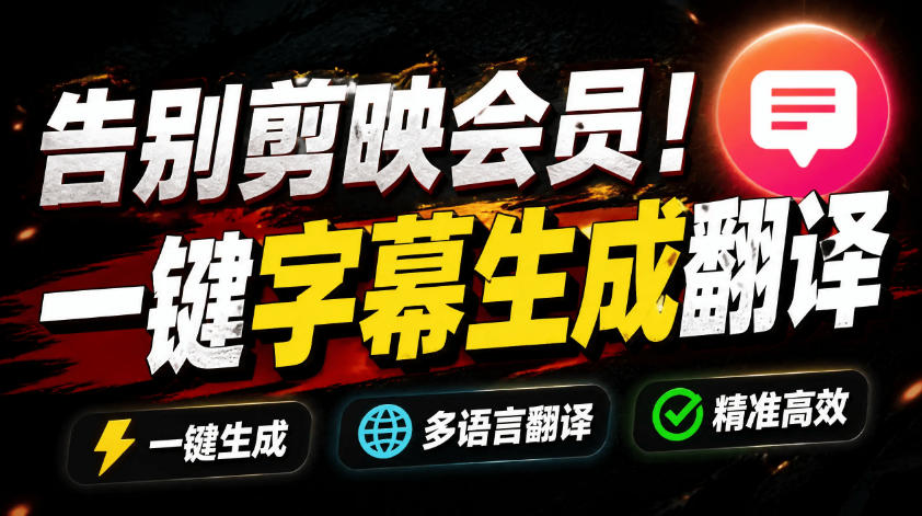 从此告别剪映会员?开源视频字幕生成器,支持离线本地GPU加速运行,一键视频翻译及字幕生成,妙幕-源创文化