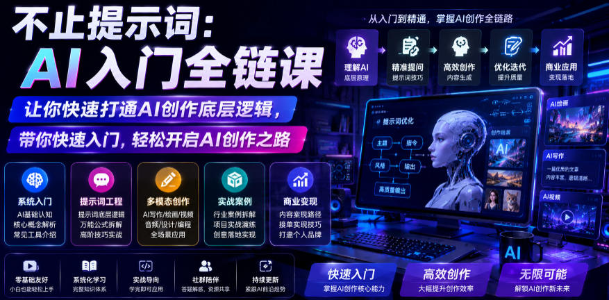 不止提示词:AI入门全链课,让你快速打通AI创作底层逻辑,带你快速入门,轻松开启AI创作之路-源创文化
