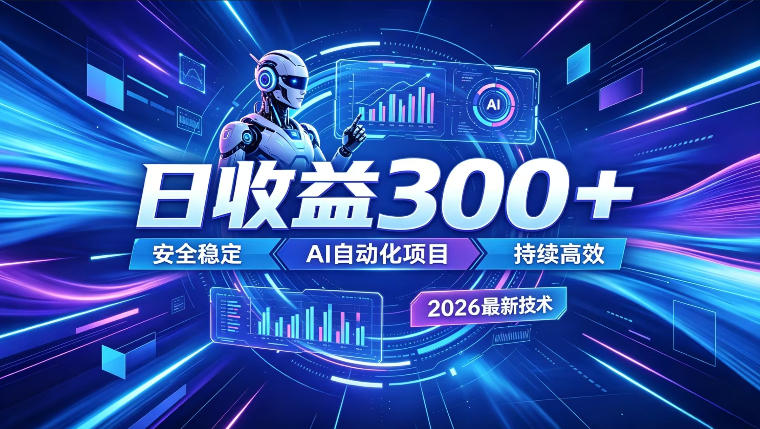 AI智能广告挂G,在家自动賺收益,日入300+,多机多收益【揭秘】-源创文化