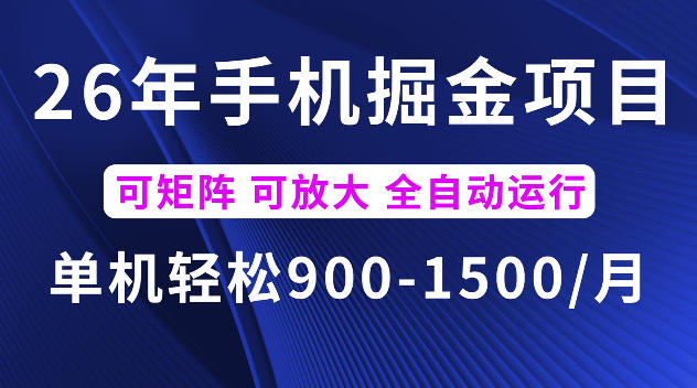 26年最新手机掘金项目，单机900-1500每月，可矩阵多账号放大收益【揭秘】-源创文化