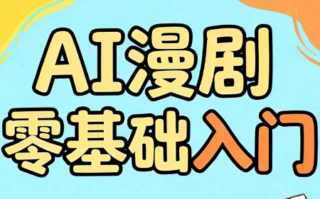 AI漫剧零基础入门-源创文化