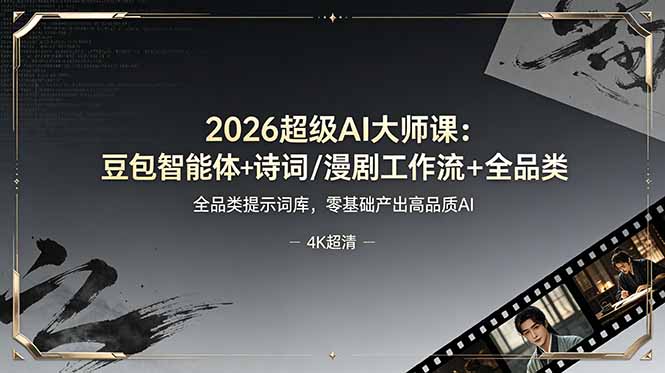2026超级AI大师课:豆包智能体+诗词/漫剧工作流+全品类提示词库,零基础产出高品质AI-源创文化