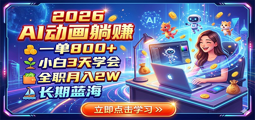 2026 AI动画躺赚:一单800+,小白3天学会,全职月入2W,长期蓝海-源创文化