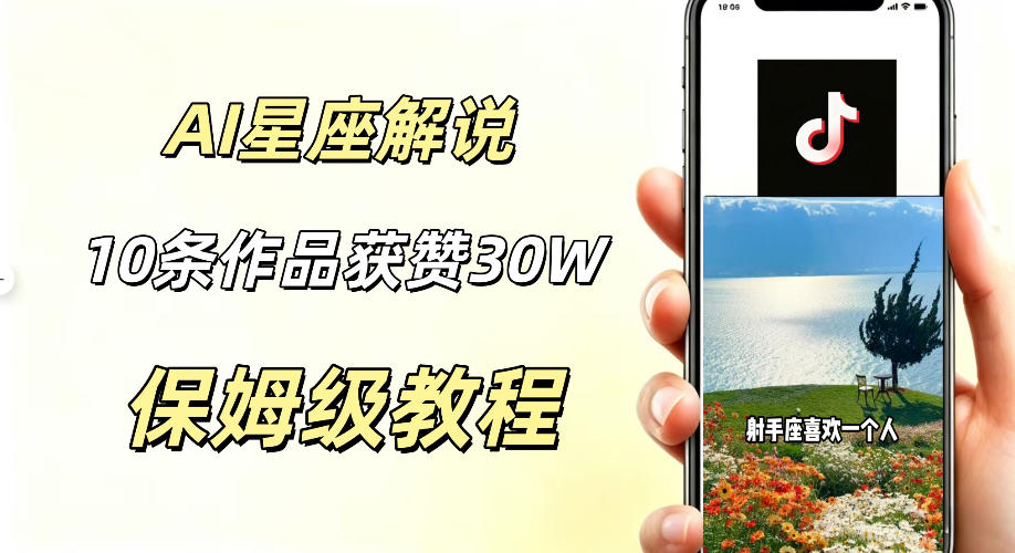 AI制作星座解说视频，10条作品涨赞20W，流量大起号快，适合新手小白操作-源创文化