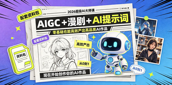 2026超级AI大师课,AIGC+漫剧+AI提示词+配套资料包,零基础也能高效产出高品质AI作品-源创文化