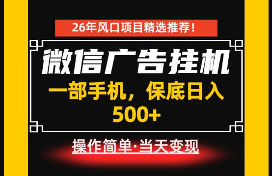 居家副业首推：微信广告挂G，每天十几分钟，稳定日入500+，一部手机就能做！【揭秘】-源创文化