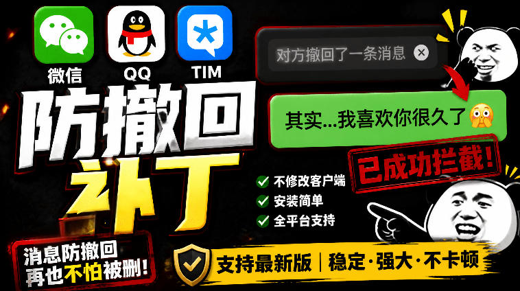 Windows下PC版微信/QQ/TIM的防撤回多开工具!开源免费使用,且免费长期维护RevokeMsgPatcher-源创文化