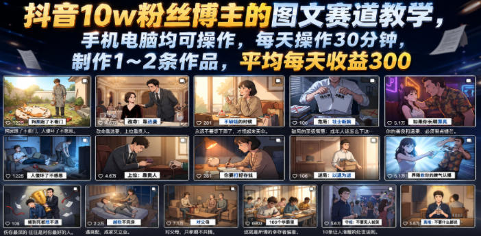 抖音10w粉丝博主的图文赛道教学,手机电脑均可操作,每天操作30分钟,制作1~2条作品,平均每天收益300-源创文化