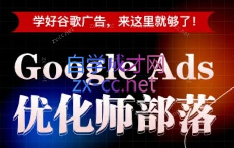 孙谦老师·Google Ads优化师部落视频学习课程(更新2026)-源创文化