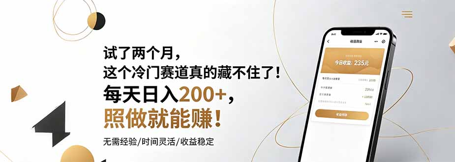 试了两个月,这个冷门赛道真的藏不住了!每天日入200+,照做就能赚!-源创文化