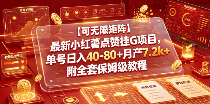 【可无限矩阵】最新小红薯点赞挂G项目,单号日入40-80+月产7.2k+附全套保姆级教程【揭秘】-源创文化