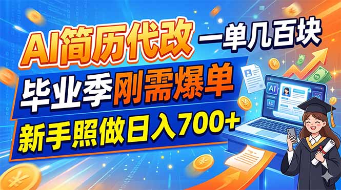 AI简历代改,一单几百块,毕业季刚需爆单,新手照做日入700+-源创文化