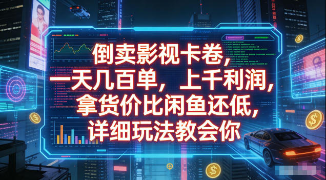 倒卖影视卡卷,拿货价比闲鱼还低,一天几百单,单日1k+利润,详细玩法教会你【揭秘】-源创文化