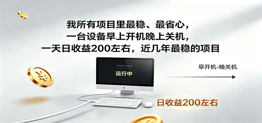 近年最稳挂机副业,一台设备轻松增收,早开晚关,电脑挂机每日稳定收益200+-源创文化