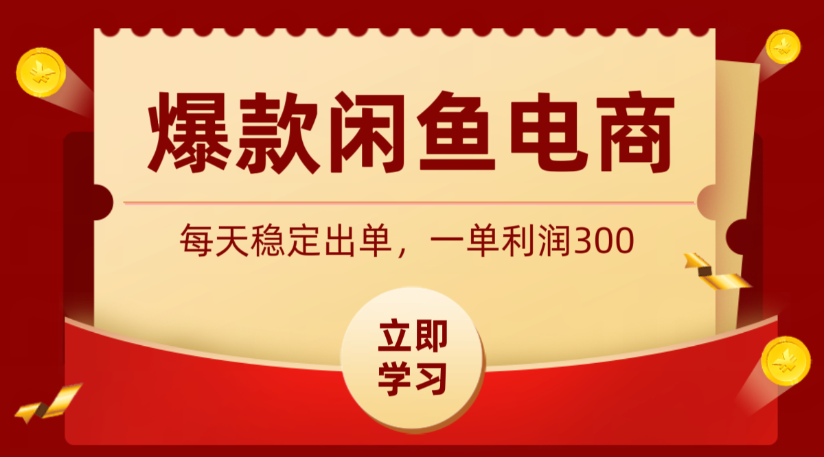 爆款闲鱼电商，卖法简单粗暴，长期稳定可做，一单利润300-源创文化