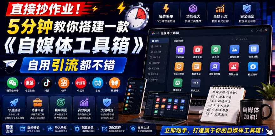 直接抄作业！5分钟教你搭建一款《自媒体工具箱》，自用引流都不错-源创文化