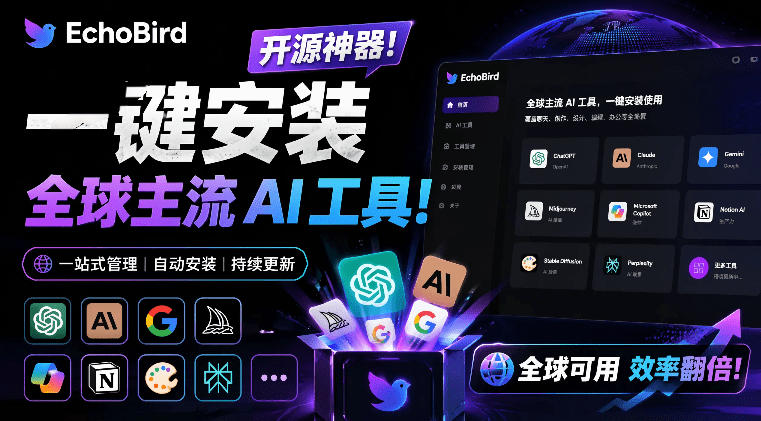 一键安装和修复Claude Code、OpenClaw、Codex等主流AI工具！Github开源神器，小白可用，EchoBird-源创文化