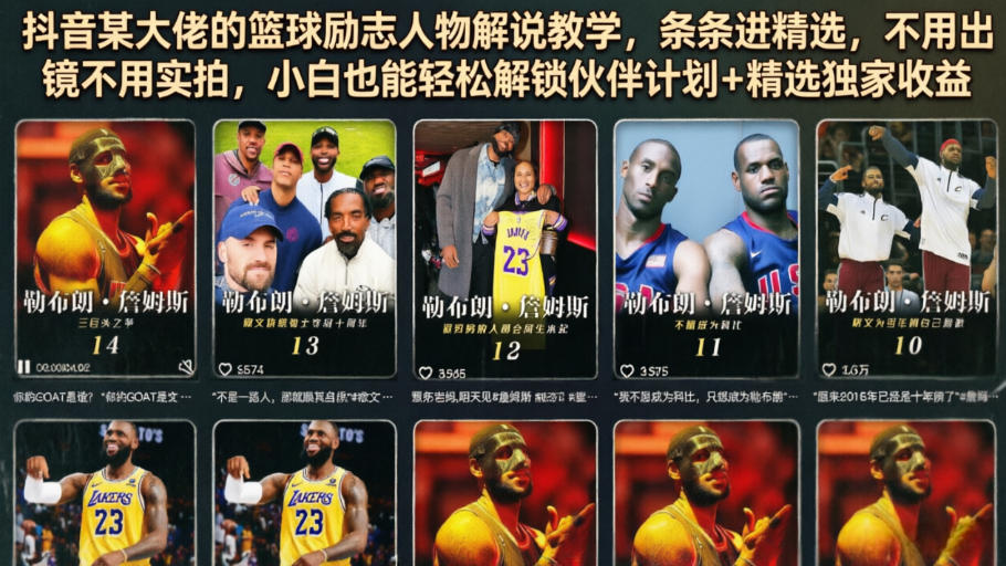 抖音某大佬的篮球励志人物解说教学，条条进精选，不用出镜不用实拍，小白也能轻松解锁伙伴计划+精选独家收益-源创文化