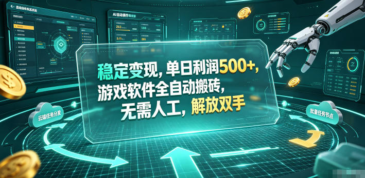 海外游戏全自动搬砖玩法，单窗口每天100左右，无需手动！【揭秘】-源创文化