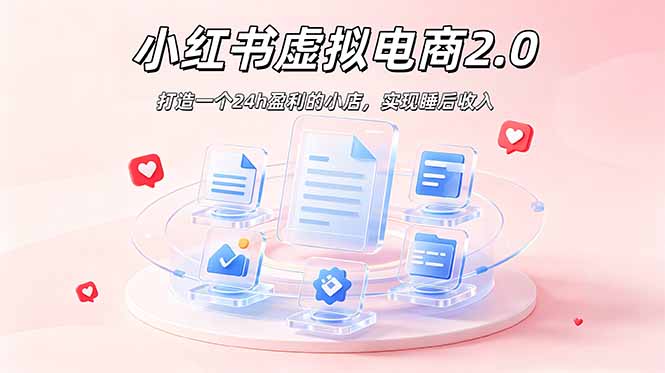 2026 年最强风口掘金项目：AI小红书虚拟电商，布局搜索流量，每日躺赚500+-源创文化