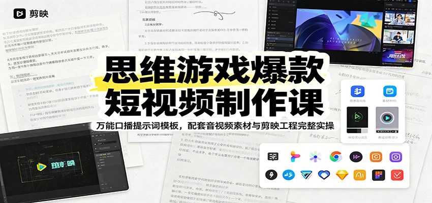 思维游戏爆款短视频制作课：万能口播提示词模板，配套音视频素材与剪映工程完整实操-源创文化