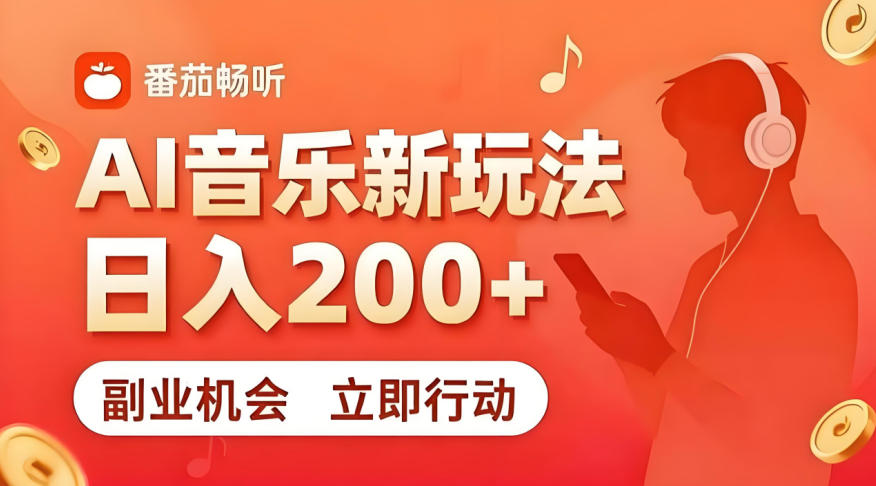 7月番茄畅听独家玩法，副业必看！日入200+，超简单，复制粘贴就行，长期稳定可做！【揭秘】-源创文化